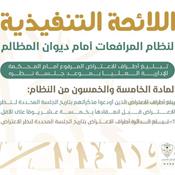 اللائحة التنفيذية لنظام المرافعات الشرعية أمام ديوان المظالم المادة 55.jpg